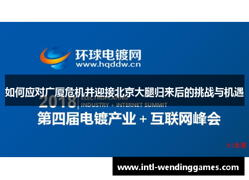 如何应对广厦危机并迎接北京大腿归来后的挑战与机遇