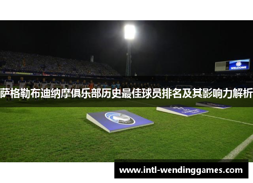 萨格勒布迪纳摩俱乐部历史最佳球员排名及其影响力解析