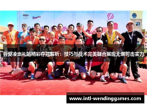 谷爱凌崇礼站精彩夺冠解析：技巧与战术完美融合展现无懈可击实力