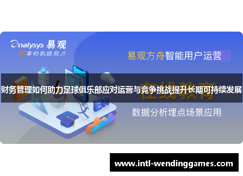 财务管理如何助力足球俱乐部应对运营与竞争挑战提升长期可持续发展