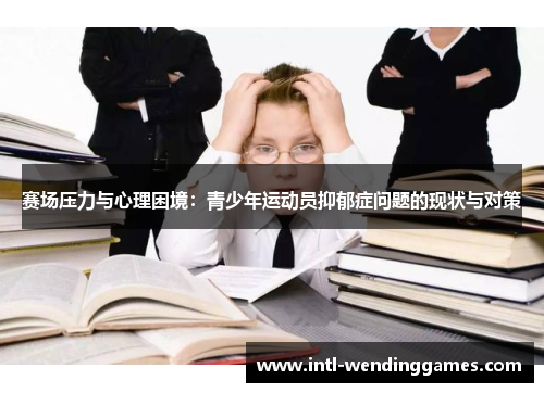 赛场压力与心理困境：青少年运动员抑郁症问题的现状与对策