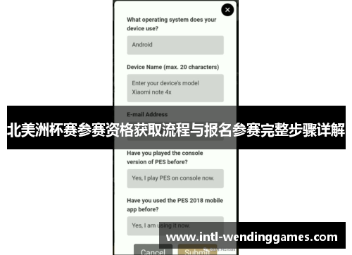北美洲杯赛参赛资格获取流程与报名参赛完整步骤详解