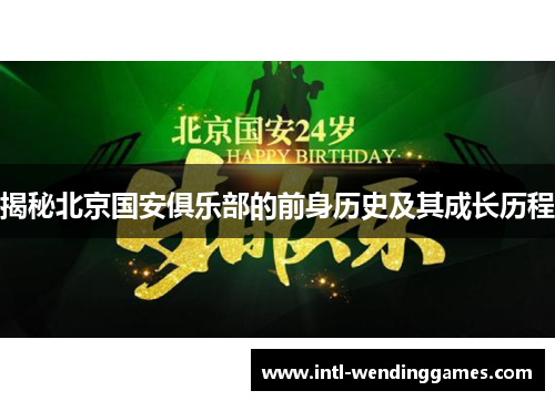 揭秘北京国安俱乐部的前身历史及其成长历程