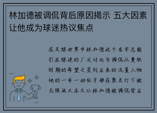 林加德被调侃背后原因揭示 五大因素让他成为球迷热议焦点