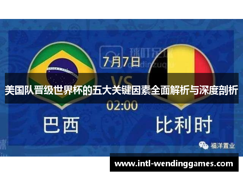 美国队晋级世界杯的五大关键因素全面解析与深度剖析