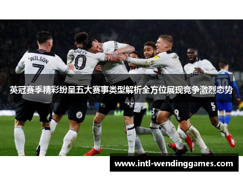 英冠赛季精彩纷呈五大赛事类型解析全方位展现竞争激烈态势
