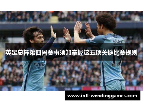 英足总杯第四圈赛事须知掌握这五项关键比赛规则