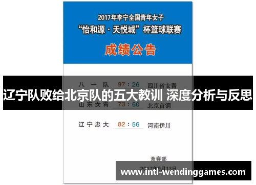 辽宁队败给北京队的五大教训 深度分析与反思