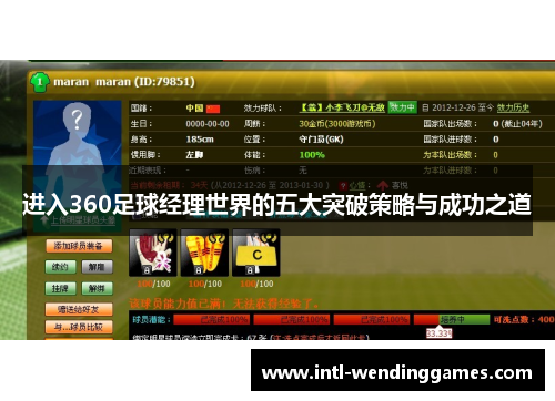 进入360足球经理世界的五大突破策略与成功之道