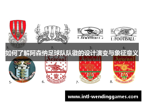 如何了解阿森纳足球队队徽的设计演变与象征意义