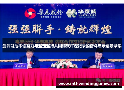 武磊背后不懈努力与坚定坚持共同铸就辉煌纪录的奋斗启示篇章录集