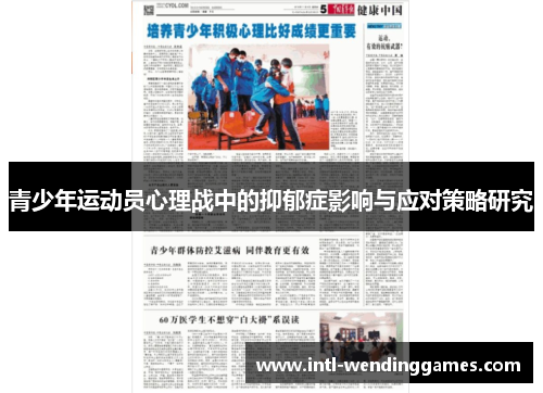 青少年运动员心理战中的抑郁症影响与应对策略研究