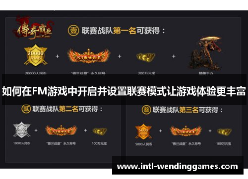 如何在FM游戏中开启并设置联赛模式让游戏体验更丰富