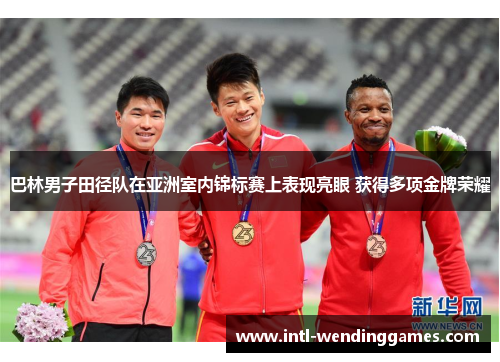 巴林男子田径队在亚洲室内锦标赛上表现亮眼 获得多项金牌荣耀
