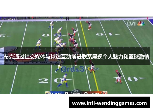 布克通过社交媒体与球迷互动增进联系展现个人魅力和篮球激情