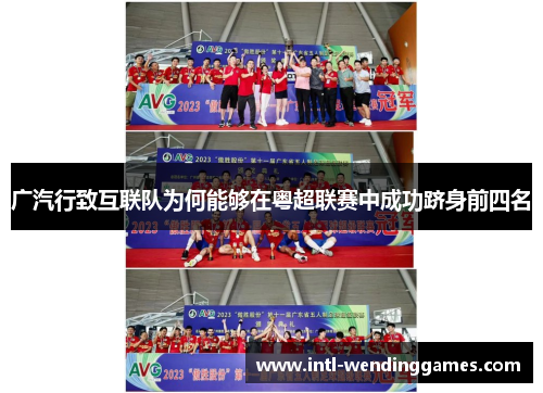 广汽行致互联队为何能够在粤超联赛中成功跻身前四名