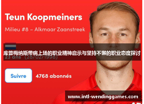 库普梅纳斯带病上场的职业精神启示与坚持不懈的职业态度探讨