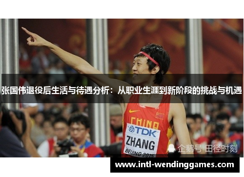 张国伟退役后生活与待遇分析：从职业生涯到新阶段的挑战与机遇