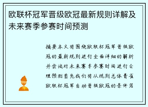 欧联杯冠军晋级欧冠最新规则详解及未来赛季参赛时间预测