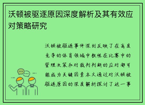 沃顿被驱逐原因深度解析及其有效应对策略研究