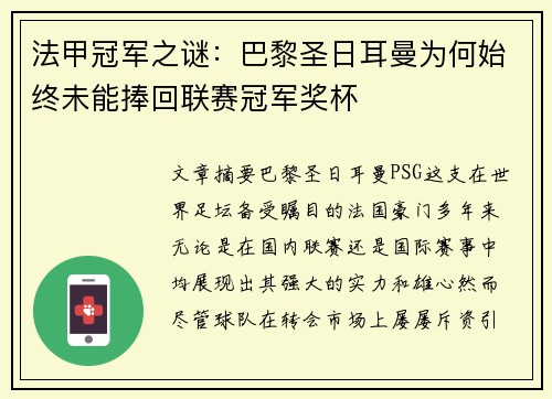法甲冠军之谜：巴黎圣日耳曼为何始终未能捧回联赛冠军奖杯