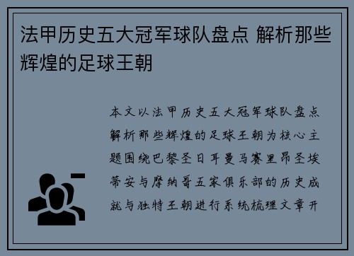 法甲历史五大冠军球队盘点 解析那些辉煌的足球王朝