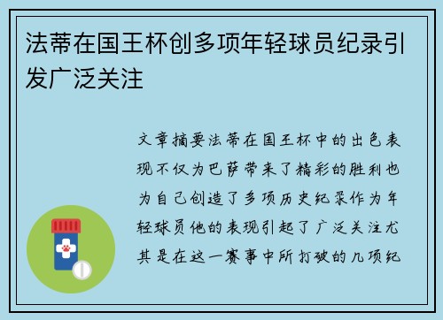 法蒂在国王杯创多项年轻球员纪录引发广泛关注